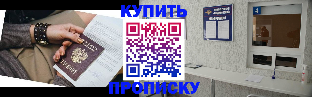 купить прописку в Орловской области